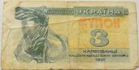 (1991) Банкнота (Купон) Украина 1991 год 3 карбованца "Лыбедь"   F